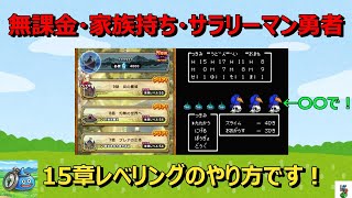 【ドラクエウォーク】無課金勇者の15章レベリングのやり方！はかいのてっきゅうないけど〇〇はあります！