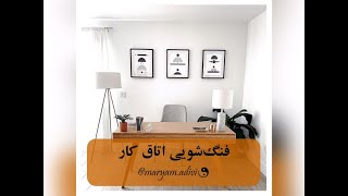 فنگشویی اتاق کار