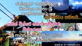 රත්නපුර-පලාබද්දල මාර්ගය හරහා ශ්‍රී පාදස්ථානයට 🙏🌼...සම්පූර්ණ ගමන් විස්තරය සහිතව...