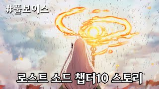 로스트 소드 챕터10 스토리