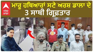 Punjab News। ਮੋਗਾ ਪੁਲਿਸ ਨੇ ਦਬੋਚੇ ਅਰਸ਼ ਡਾਲਾ ਦੇ 3 ਸਾਥੀ, ਦਿਨ ਦਿਹਾੜੇ ਕੱਪੜੇ ਦੀ ਦੁਕਾਨ 'ਤੇ ਆਏ ਸਨ ਧਮਕਾਉਣ