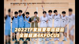 【2022TF家族夏日运动会】时代少年团4K全程饭拍  05 蒙眼撕名牌 1080P