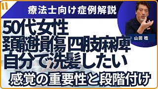 事例紹介「50代女性頚髄損傷四肢麻痺の方の自分の手で髪が洗いたい」を援助する！