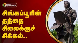 சிங்கப்பூரின் தந்தை சிலைக்குச் சிக்கல்.. | Puthu Puthu Arthangal | PTT