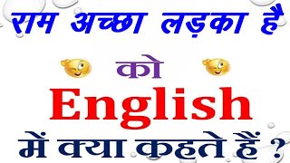 राम अच्छा लड़का है को इंग्लिश में क्या कहते हैं | Ram achchha ladka hai in English