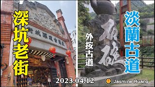 【樂活愛玩系列】2023深坑老街\u0026淡蘭古道石碇(外按古道),內湖社大-跟著24節氣微旅行