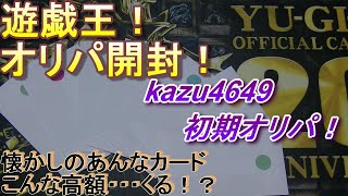 遊戯王　kazu4649ショップ様！　初期オリパ！　初期カードはやっぱりしびれる・・・　できればアドも・・・