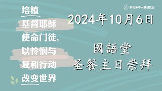 TCCC国语堂2024年10月06日主日崇拜