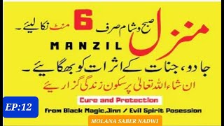 Surah Manzil Dua fast |منزل(Dua For Black Magic Cure Full/Evil Spirit Posession | Quran healing EP12