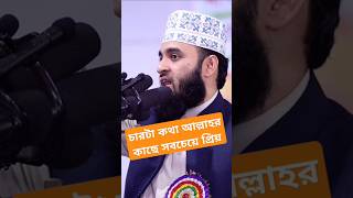 চারটা কথা আল্লাহর কাছে সবচেয়ে প্রিয়#islamicstatus #mizanur_rahman_azhari#islamicquotes#shortsviral