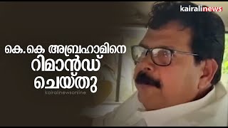 കെ.കെ അബ്രഹാമിനെ റിമാന്‍ഡ് ചെയ്തു | Farmer Suicide | Pulppally Bank