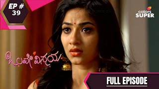 Olave Vismaya | ಒಲವೇ ವಿಸ್ಮಯ | Episode 39 | 18 November 2020