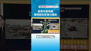 「支援物資が届かない」「食料や水がない」 被害は広範囲に　能登半島地震の被災地の今【取材記者の報告】 #チャント