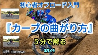 『オフロードバイク入門』オフロードバイクのカーブの曲がり方 基礎知識編