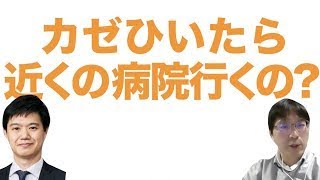 【一問一答】治療中　カゼをひいたら近くの医者にかかってもよい？(再アップ)