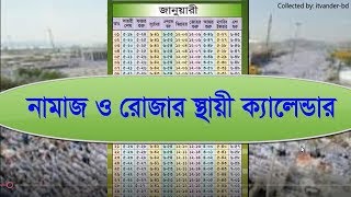 নামাজের স্থায়ী  ক্যালেন্ডার ২০২৪। Prayer Fixed Calendar 2024 for Bangladesh