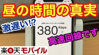 【楽天モバイル】これが昼の時間帯の真実‼高速回線も低速回線もほぼ一緒/格安SIM検証