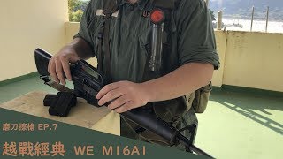 《磨刀擦槍 EP.7》越戰經典槍 WE M16A1