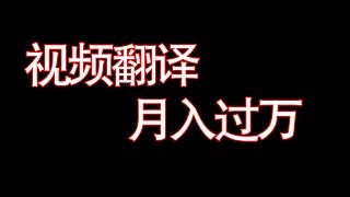 2019搬运并翻译视频至少月入万元