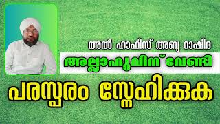 അല്ലാഹുവിന് വേണ്ടി പരസ്പരം സ്നേഹിക്കുക | Malayalam Islamic Speech