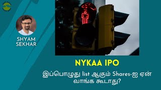 NYKAA IPO - இப்பொழுது List ஆகும் பங்குகளை ஏன் வாங்க கூடாது? | Shyam Sekhar | Muthaleetukalam