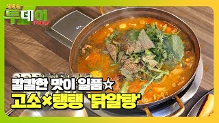 ‘쫄깃×탱글’ 닭알탕! 칼칼한 국물의 환상적인 맛ㅣ생방송 투데이(Live Today)ㅣSBS Story