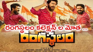 Rangasthalam Movie Is About To Reach 100Cr Collection | Filmibeat Telugu