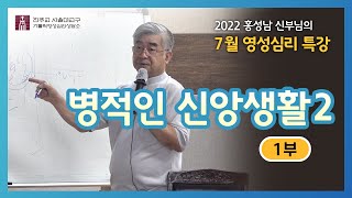 [220716]제1부_병적인 신앙생활 II