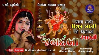 JAY JAGDAMBA - AARTI - KIRAN GADHVI - DHARTI STUDIO