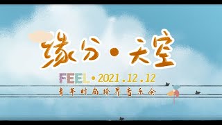 【資深青年】2021-缘分天空青年時尚跨界音樂會part1