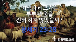 이삭과 리브가는 부부 싸움을 전혀 하지 않았을까?  (창세기 25:28)