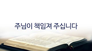 말씀과함께하루(10.20.수), 주님이 책임져 주십니다, 출애굽기 34:23