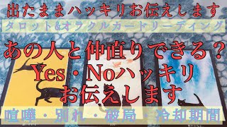 【出たままハッキリお伝えします】🥵🔥あの人と仲直りできますか？YES ・NOハッキリ🙊【あの人の気持ち・復縁・冷却期間・サイレント・疎遠・恋人・喧嘩】💘【タロット\u0026オラクルカード】恋愛占い💖