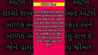 સીમંત કે શ્રીમંત..?#shorts #shortvideo #suvichar #history #viralvideo #short