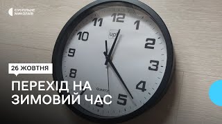 На одну годину назад: як миколаївці сприймають перехід на зимовий час