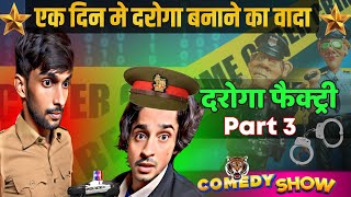 दरोगा फैक्ट्री 3 #tigeryadav #comedyvideo #gyanbindu