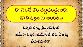 జీవితసత్యాలు | ఈ సందేశం తల్లిదండ్రులకు, వారి పిల్లలకు అంకితం | motivational videos | devotional iq