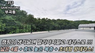 안산신축빌라 캠핑이 생각날땐 멀리가지말고 우리집 테라스로!! 넓은4룸! 층고높은복층! 그리고 초대형 왕테라스까지 !! 완벽한 집!