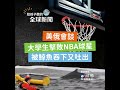 【國際新聞】美俄會談｜大學生擊敗nba球星｜被鯨魚吞下又吐出來