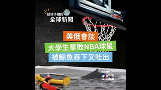 【國際新聞】美俄會談｜大學生擊敗NBA球星｜被鯨魚吞下又吐出來