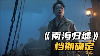 潘粵明《南海歸墟》檔期確定，精彩升級，鐵三角開啟全新篇章！