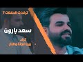 سعد بارون #ترند-بين الجنة والنار#2024 #اكسبلور #ترندات