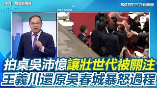 吳春城怒拍桌吳沛憶讓“壯世代”被關注！王義川還原立院表決過程「壯世代」無所不在  吳沛憶碎念「跟標案有關」引吳春城怒火  他酸：首次看立委為自己利益奔走│94看新聞