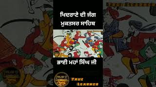 bhai maha singh ਭਾਈ ਮਹਾਂ ਸਿੰਘ ਖਿਦਰਾਣੇ ਦੀ ਜੰਗ #shorts @truelearner