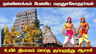 இழந்த நாட்டை மீட்டெடுக்க போர் செய்த மருது சகோதரர்கள் | உயிர் தியாகம் செய்த குப்பமுத்து ஆசாரி