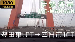 【車載】[E1A] 伊勢湾岸自動車道 下り 豊田東JCT→四日市JCT（等速・FHD）