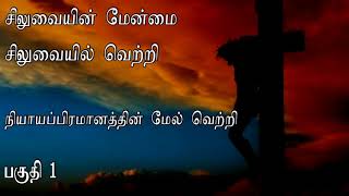 சிலுவையின் மேன்மை பகுதி 1 (Part 1)