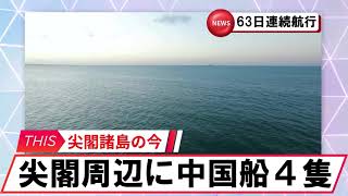 【安全保障】尖閣諸島周辺に中国船４隻 2024 09 28　#海上保安庁　#八重山日報　#安全保障　#尖閣諸島　#中国