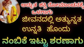 ಅದ್ಭುತ ಶಕ್ತಿಯ ರೋಮಾಂಚನಕ್ಕೆ ಒಳಗಾಗು ಜೀವನದ ಅತ್ಯುನ್ನತ ಉನ್ನತಿ ಹೊಂದು ನನ್ನಲ್ಲಿ ನಂಬಿಕೆ ಇಟ್ಟು ಶರಣಾಗು