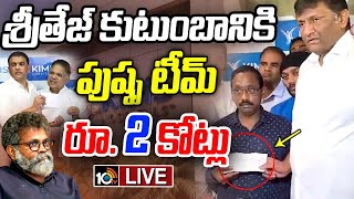 LIVE : Pushpa Team Gives 2 Crores To Sri Teja Family | రేవతి కుటుంబానికి 2 కోట్ల సాయం | 10TV